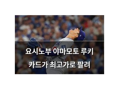 요시노부 야마모토 루키 카드가 최고가로 팔려