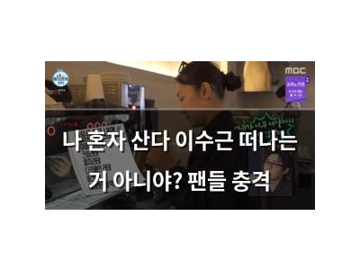 나 혼자 산다 이수근 떠나는 거 아니야? 팬들 충격