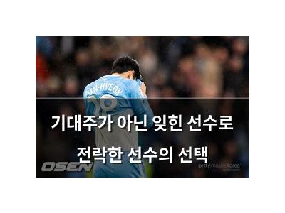 기대주가 아닌 잊힌 선수로 전락한 선수의 선택