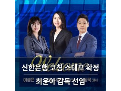 신한은행 코칭 스태프 확정 최윤아 감독 선임