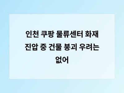 인천 쿠팡 물류센터 화재로 주변 대피 소방차 대규모 투입