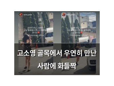고소영 골목에서 우연히 만난 사람에 화들짝