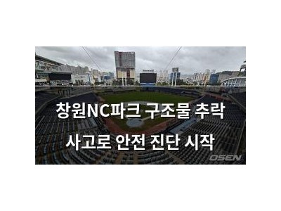 창원NC파크 구조물 추락 사고로 안전 진단 시작