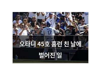 오타니 45호 홈런 친 날에 벌어진 일