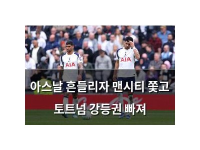 아스날 흔들리자 맨시티 쫓고 토트넘 강등권 빠져