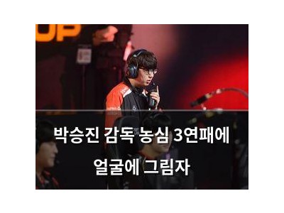 박승진 감독 농심 3연패에 얼굴에 그림자