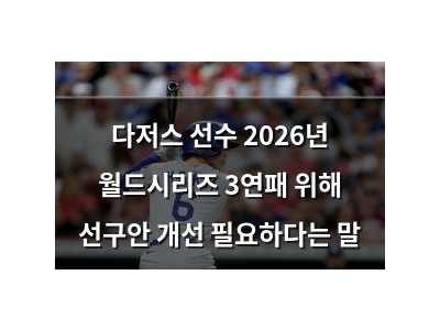 다저스 선수 2026년 월드시리즈 3연패 위해 선구안 개선 필요하다는 말