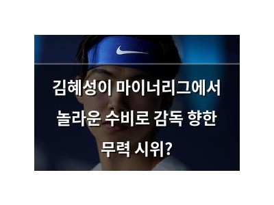 김혜성이 마이너리그에서 놀라운 수비로 감독 향한 무력 시위?