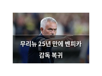 무리뉴 25년 만에 벤피카 감독 복귀