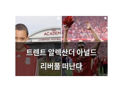 트렌트 알렉산더 아널드 리버풀 떠난다