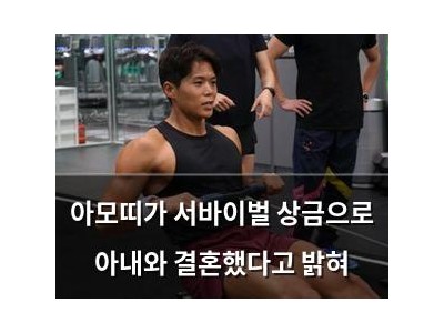 아모띠가 서바이벌 상금으로 아내와 결혼했다고 밝혀