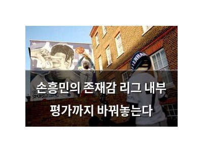 손흥민의 존재감 리그 내부 평가까지 바꿔놓는다