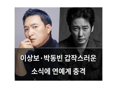 이상보·박동빈 갑작스러운 소식에 연예계 충격