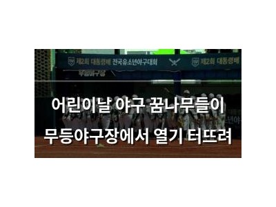 어린이날 야구 꿈나무들이 무등야구장에서 열기 터뜨려