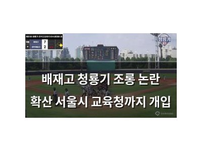 배재고 청룡기 조롱 논란 확산 서울시 교육청까지 개입