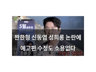 짠한형 신동엽 성희롱 논란에 예고편 수정도 소용없다
