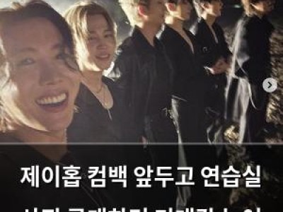 제이홉 컴백 앞두고 연습실 사진 공개하며 기대감 높여