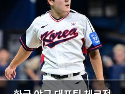 한국 야구 대표팀 체코전 무실점 승리로 세대교체 시도