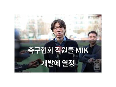 축구협회 직원들 MIK 개발에 열정