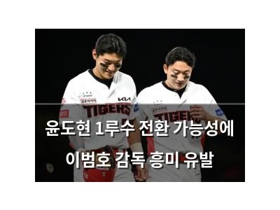 윤도현 1루수 전환 가능성에 이범호 감독 흥미 유발