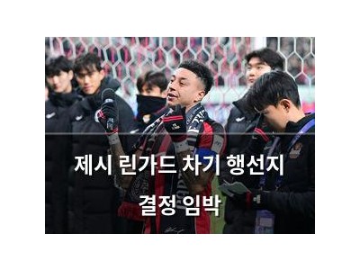 제시 린가드 차기 행선지 결정 임박