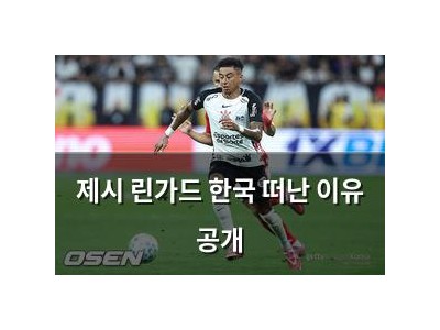 제시 린가드 한국 떠난 이유 공개