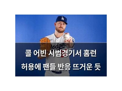 콜 어빈 시범경기서 홈런 허용에 팬들 반응 뜨거운 듯