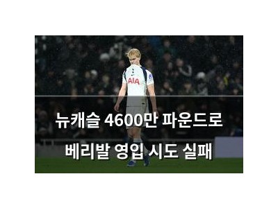 뉴캐슬 4600만 파운드로 베리발 영입 시도 실패
