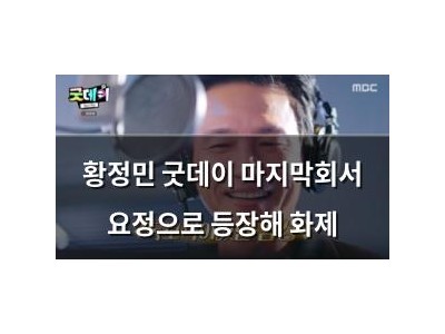 황정민 굿데이 마지막회서 요정으로 등장해 화제