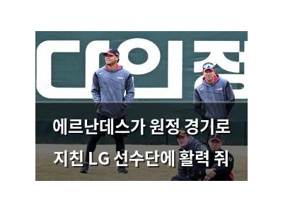 에르난데스가 원정 경기로 지친 LG 선수단에 활력 줘