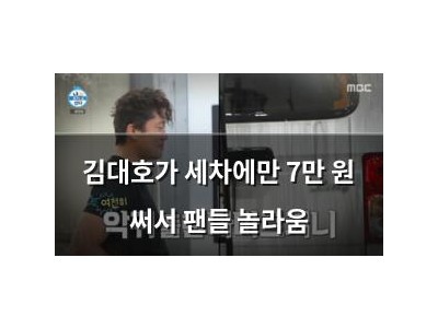 김대호가 세차에만 7만 원 써서 팬들 놀라움