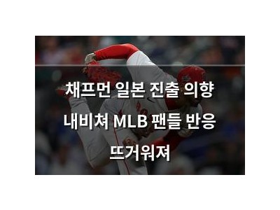 채프먼 일본 진출 의향 내비쳐 MLB 팬들 반응 뜨거워져