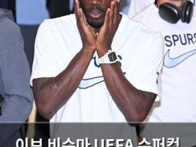 이브 비수마 UEFA 슈퍼컵 명단에서 제외된 이유가 뭔지 궁금해