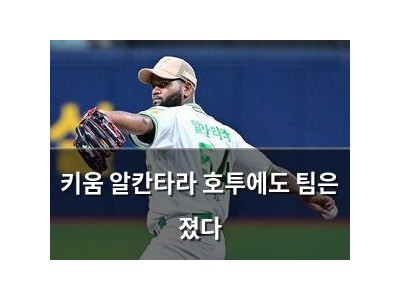 키움 알칸타라 호투에도 팀은 졌다