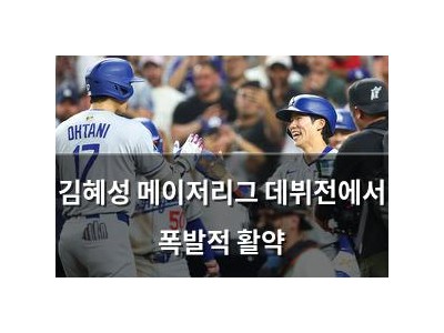 김혜성 메이저리그 데뷔전에서 폭발적 활약