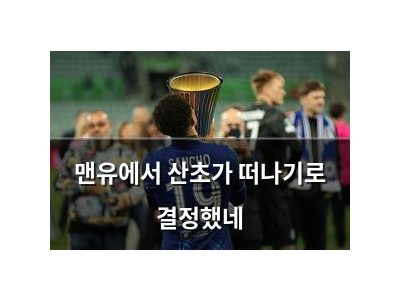 맨유에서 산초가 떠나기로 결정했네