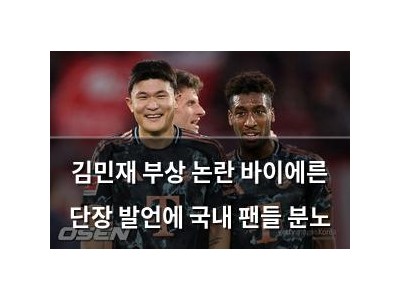 김민재 부상 논란 바이에른 단장 발언에 국내 팬들 분노