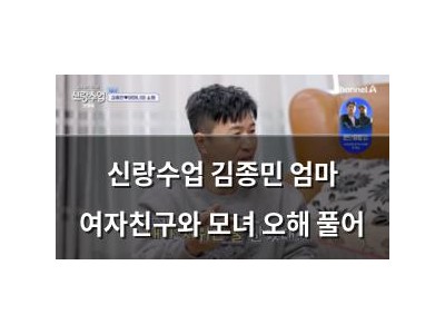 신랑수업 김종민 엄마 여자친구와 모녀 오해 풀어