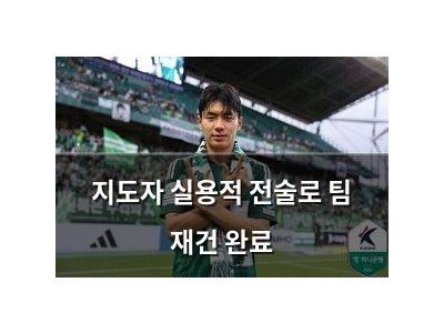 지도자 실용적 전술로 팀 재건 완료