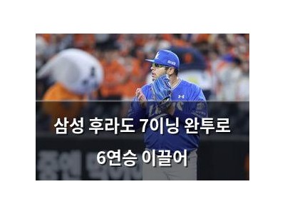 삼성 후라도 7이닝 완투로 6연승 이끌어