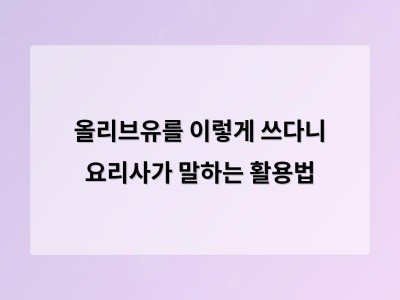 올리브유를 샐러드 드레싱만으로 쓰는 건 아깝다