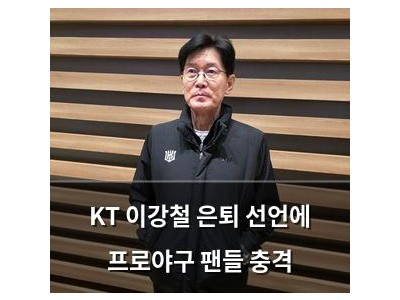 KT 이강철 은퇴 선언에 프로야구 팬들 충격