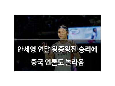 안세영 연말 왕중왕전 승리에 중국 언론도 놀라움