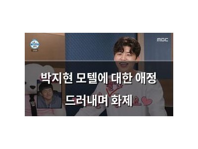 박지현 모텔에 대한 애정 드러내며 화제