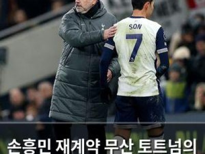 손흥민 재계약 무산 토트넘의 실수인가