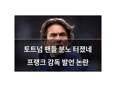 토트넘 팬들 분노 터졌네 프랭크 감독 발언 논란
