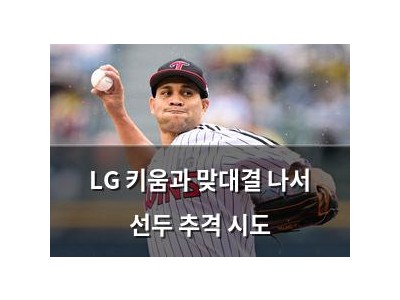 LG 키움과 맞대결 나서 선두 추격 시도