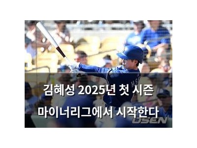 김혜성 2025년 첫 시즌 마이너리그에서 시작한다