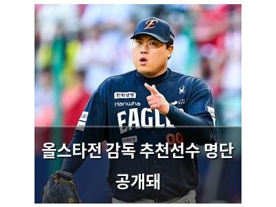 올스타전 감독 추천선수 명단 공개돼