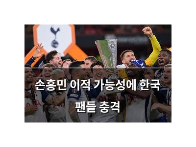 손흥민 이적 가능성에 한국 팬들 충격